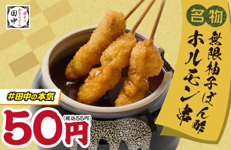 無限柚子ぽん酢ホルモン串