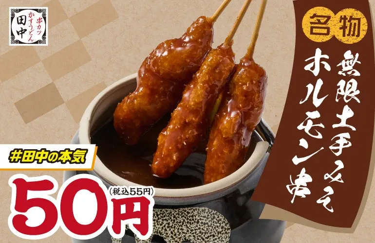 無限土手みそホルモン串