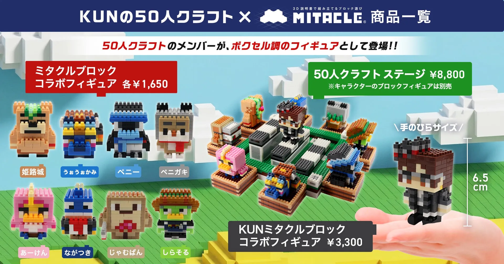 KUNの50人クラフトとMITACLEのコラボ商品を紹介する画像。ボクセル調のフィギュア、50人クラフトステージ、コラボフィギュアなどの情報が記載されています。