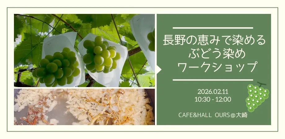 ぶどう染めワークショップの告知画像