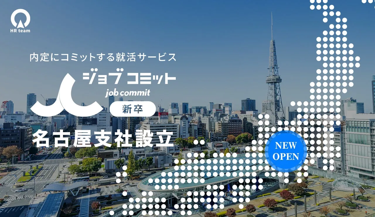 【ジョブコミット名古屋】地元で理想のキャリアを!対面支援が叶える「納得就活」の秘密