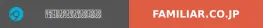 詳細はこちらからfamiliar.co.jp