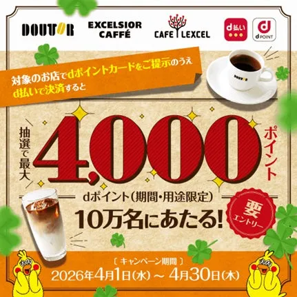【ドトール】dポイント最大4000P当たる!私が驚いた「10万名チャンス」徹底解説