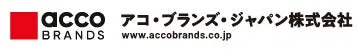 アコ・ブランズ・ジャパン株式会社のロゴ画像です。赤色の四角とacco BRANDSの文字、そして日本語でアコ・ブランズ・ジャパン株式会社と記載されています。