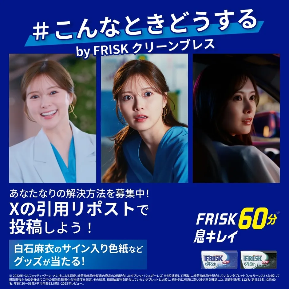 FRISKのキャンペーン告知画像。3人の女性の写真と、キャンペーンに関するテキスト情報が記載されている。