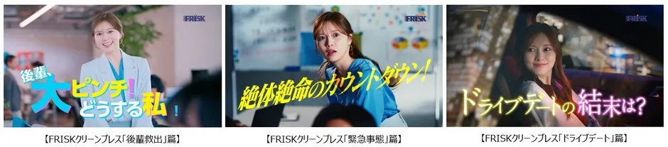 白石麻衣さんも驚く!FRISK クリーンブレスの「60分息キレイ」徹底解説