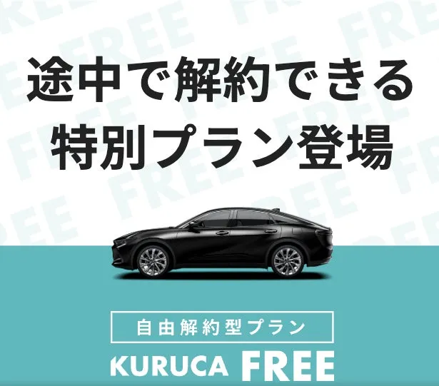 黒い車とテキストが配置された広告画像です。「途中で解約できる 特別プラン登場」というキャッチコピーと、自由解約型プランであることを示す文言が記されています。