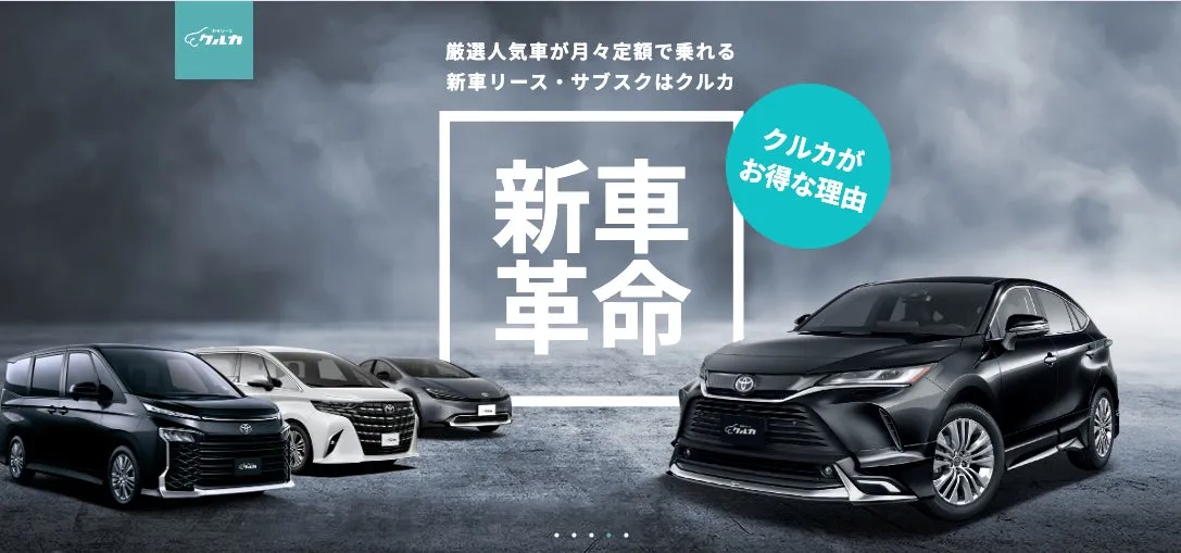 クルカの新しい車のサブスクリプションサービスの広告。様々な車種が写っており、お得な理由が説明されている。
