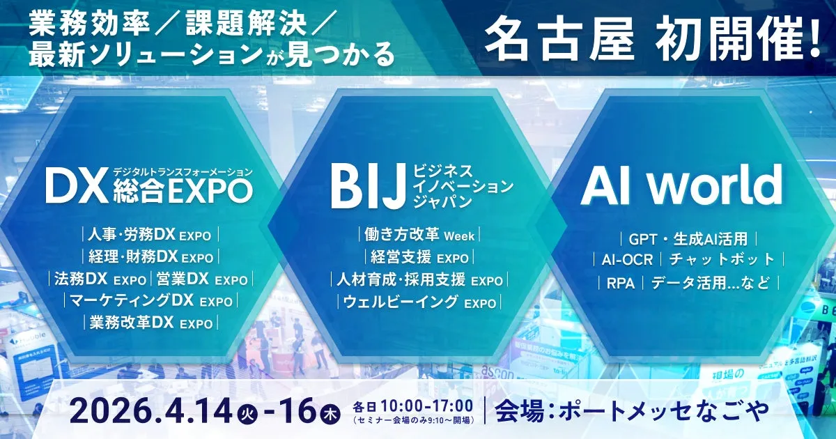 DX総合EXPO、BIJ、AI worldのイベント告知