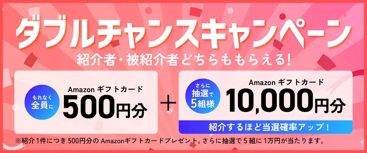 Amazonギフトカードが当たるダブルチャンスキャンペーン
