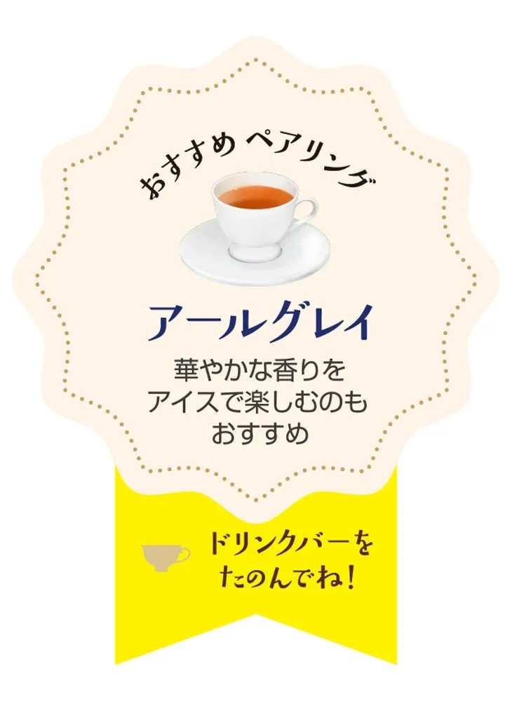 アールグレイ ペアリング