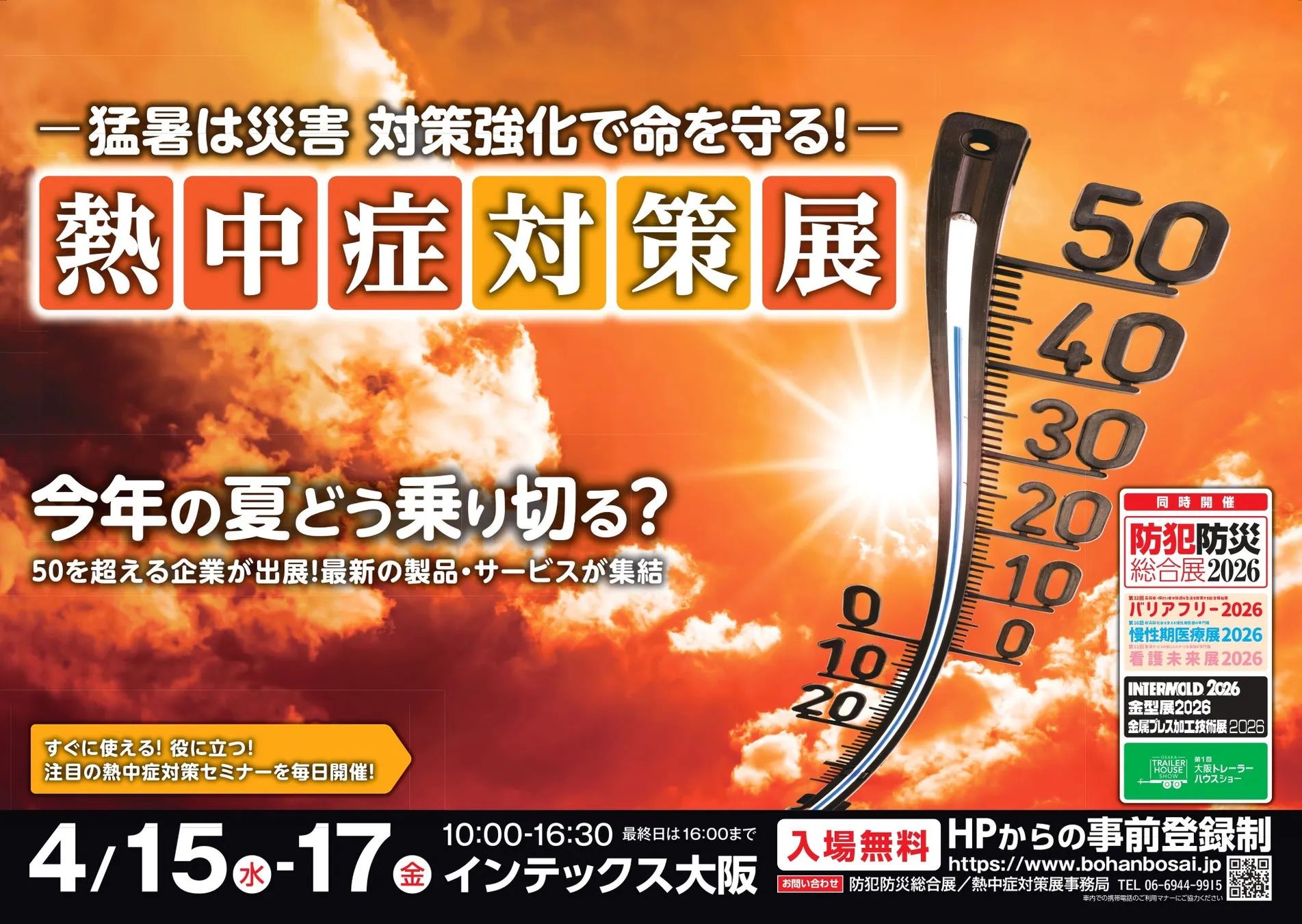 熱中症対策展ポスター