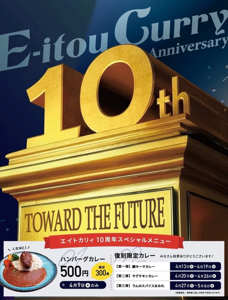 エイトカリィ10周年記念のポスター。ハンバーグカレーや復刻限定カレーのメニュー、期間などが記載されています。
