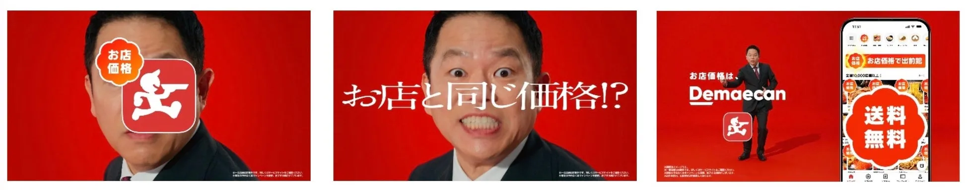 出前館の広告。男性がお店と同じ価格であることを強調し、送料が無料であることをアピールしています。