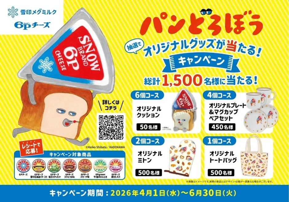 雪印メグミルク6Pチーズのキャンペーン告知画像。パンどろぼうとコラボしたグッズが抽選で当たるキャンペーンで、オリジナルクッション、プレート＆マグカップペアセット、ミトン、トートバッグなどが景品として提供される。