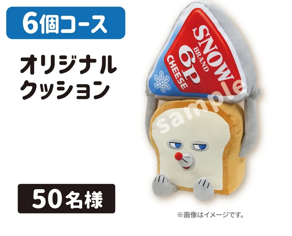 チーズと食パンをモチーフにしたクッションの画像です。チーズは「SNOW 6P CHEESE」のロゴ入りで、食パンは顔が描かれています。クッションは「6個コース」の景品で、50名様に当たるようです。