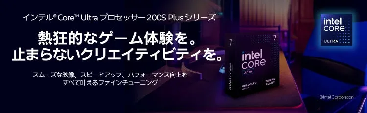 インテル® Core™ Ultra プロセッサー 200S Plus シリーズの広告画像。