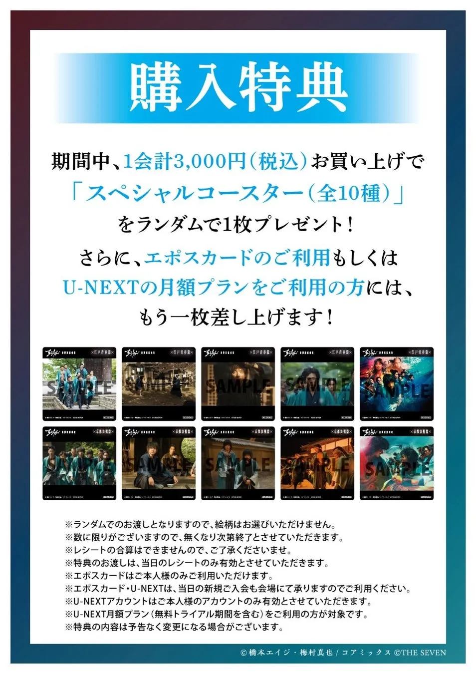 購入特典の告知画像。3000円以上の購入で「スペシャルコースター(全10種)」をランダムで1枚プレゼント。エポスカードまたはU-NEXTの月額プラン利用者はもう1枚プレゼント。