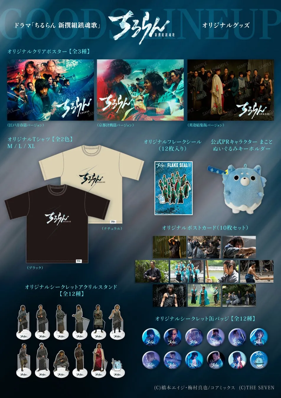 ドラマ「ちるらん 新撰組鎮魂歌」のグッズを紹介する画像です。クリアポスター、Tシャツ、フレークシール、ぬいぐるみキーホルダー、ポストカード、アクリルスタンド、缶バッジなどが含まれています。