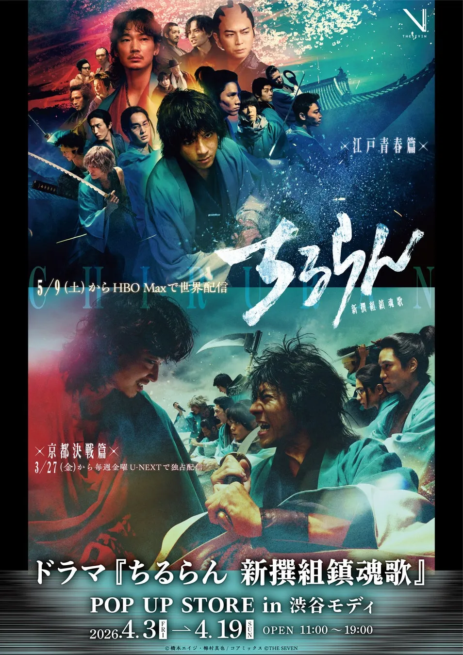 ドラマ「ちるらん 新撰組鎮魂歌」のポスター。複数の登場人物が描かれ、上部には「江戸青春篇」、下部には「京都決戦篇」の文字がある。配信情報とPOP UP STOREの開催情報も記載されている。
