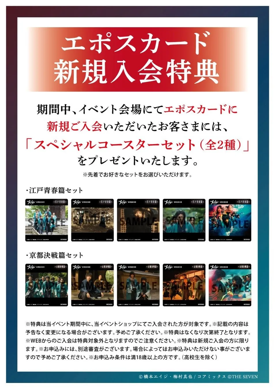 エポスカード新規入会特典に関する画像。イベント会場でのエポスカード新規入会者に、スペシャルコースターセット（全2種）をプレゼント。江戸青春篇セットと京都決戦篇セットの画像、注意事項などが記載。