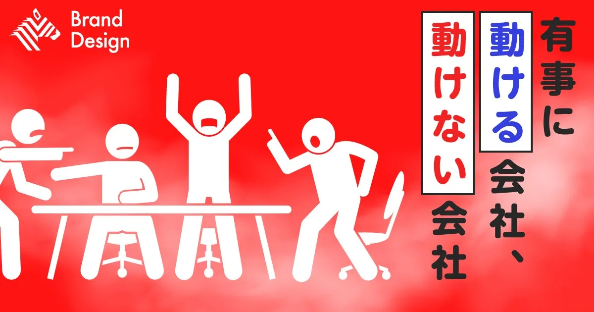 Brand Design、動けない会社、動ける会社、有事に