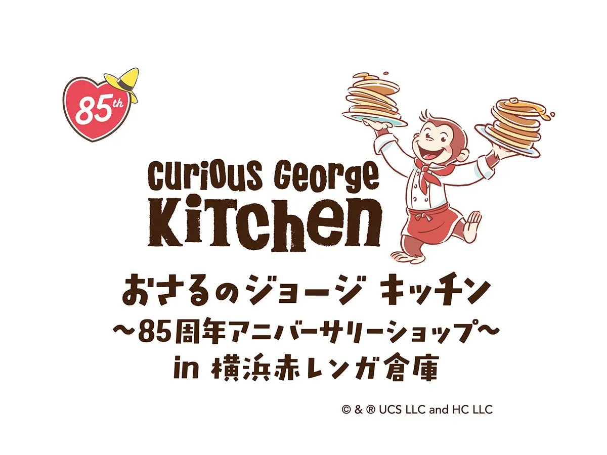 85th Curious George Kitchen おさるのジョージ キッチン ~85周年アニバーサリーショップ〜 in 横浜赤レンガ倉庫