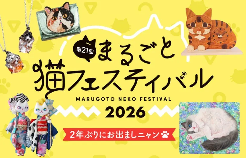 第21回まるごと猫フェスティバル MARUGOTO NEKO FESTIVAL 2026 2年ぶりにお出ましニャン