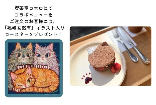 喫茶店コホロのコラボメニューの告知画像。メニューを注文した人に福嶋吾然有のイラスト入りコースターをプレゼント。