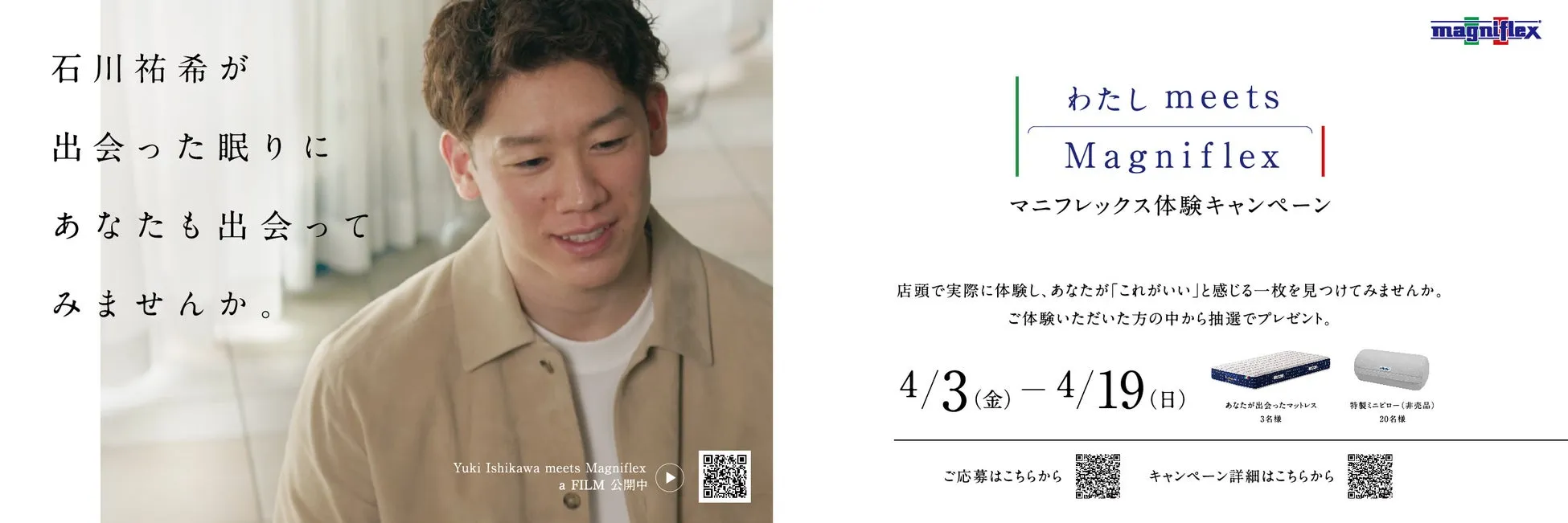 石川祐希が出演しているMagniflexのキャンペーン告知画像です。キャンペーン期間は4/3から4/19までで、店頭体験でマットレスを体験し、抽選でプレゼントが当たる企画です。