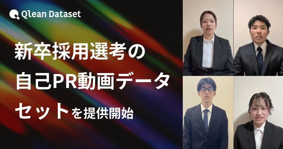 自己PR動画データセットの提供開始を告知する画像