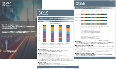 VLC Securityの資料の画像。サイバーセキュリティレポート、セミナーアンケートに関する内容が含まれている。