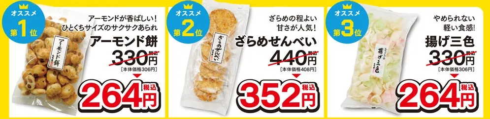 お菓子が販売されている画像。アーモンド餅、ざらめせんべい、揚げ三色の3種類の商品が紹介されている。