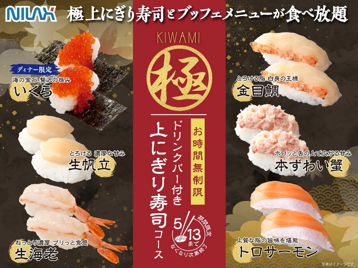 NIWX 極上にぎり寿司とブッフェメニューが食べ放題 ディナー限定 海の宝石 贅沢の極み いくら KIWAMI 極 とろける脂 白身の王様 金目鯛 とろける濃厚な甘み 生帆立 ねっとり濃厚プリっと食感 生海老 ドリンクバー付き お時間無制限 期間限定 5// まで なくなり次第終了 上にぎり寿司コース ホロッと舌の上で広がる甘み 本ずわい蟹 上質な脂の旨味を堪能 トロサーモン 写真はイメージです。