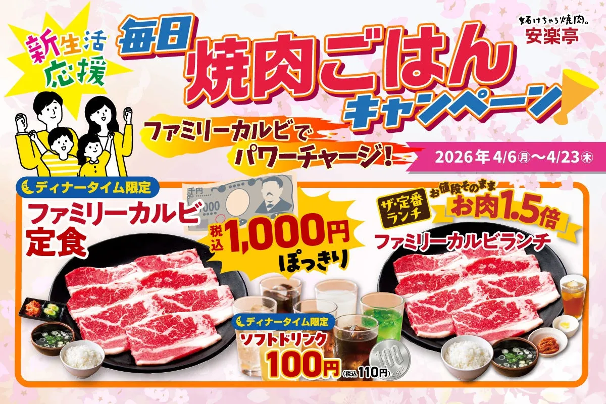 【安楽亭】毎日焼肉が叶う!ランチ増量、ディナー千円の衝撃