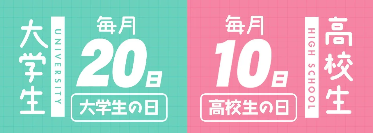 毎月20日は大学生の日、毎月10日は高校生の日を示すイラスト。