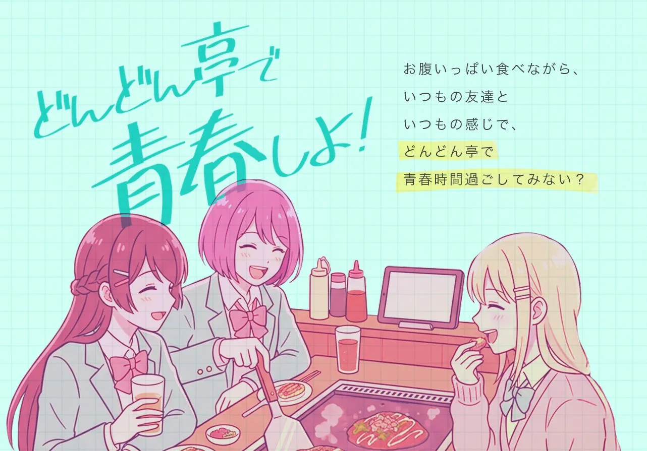 3人の女子高生が、どんどん亭で食事をしながら楽しんでいるイラスト。テキストには、「どんどん亭で青春しよ!」や「お腹いっぱい食べながら、いつもの友達といつもの感じで、どんどん亭で青春時間過ごしてみない?」といったメッセージが書かれています。