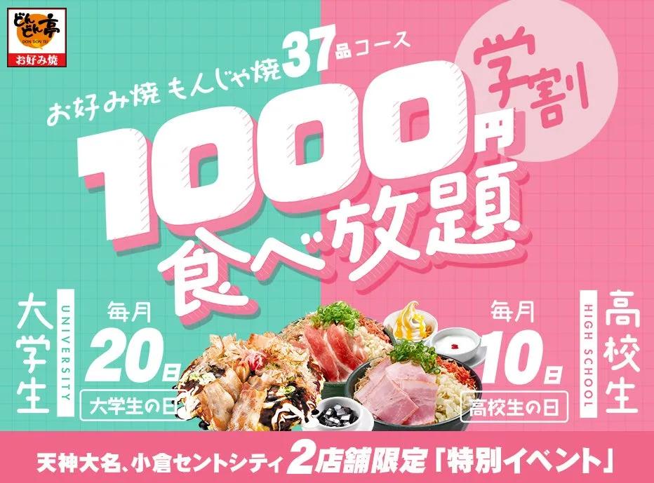 【どんどん亭】学割1000円食べ放題が神コスパ!青春の思い出を作る完全ガイド