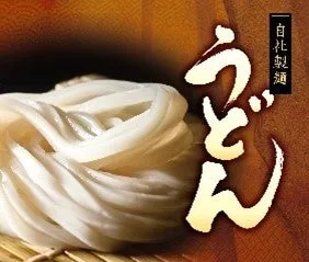 自社製麺『うどん』