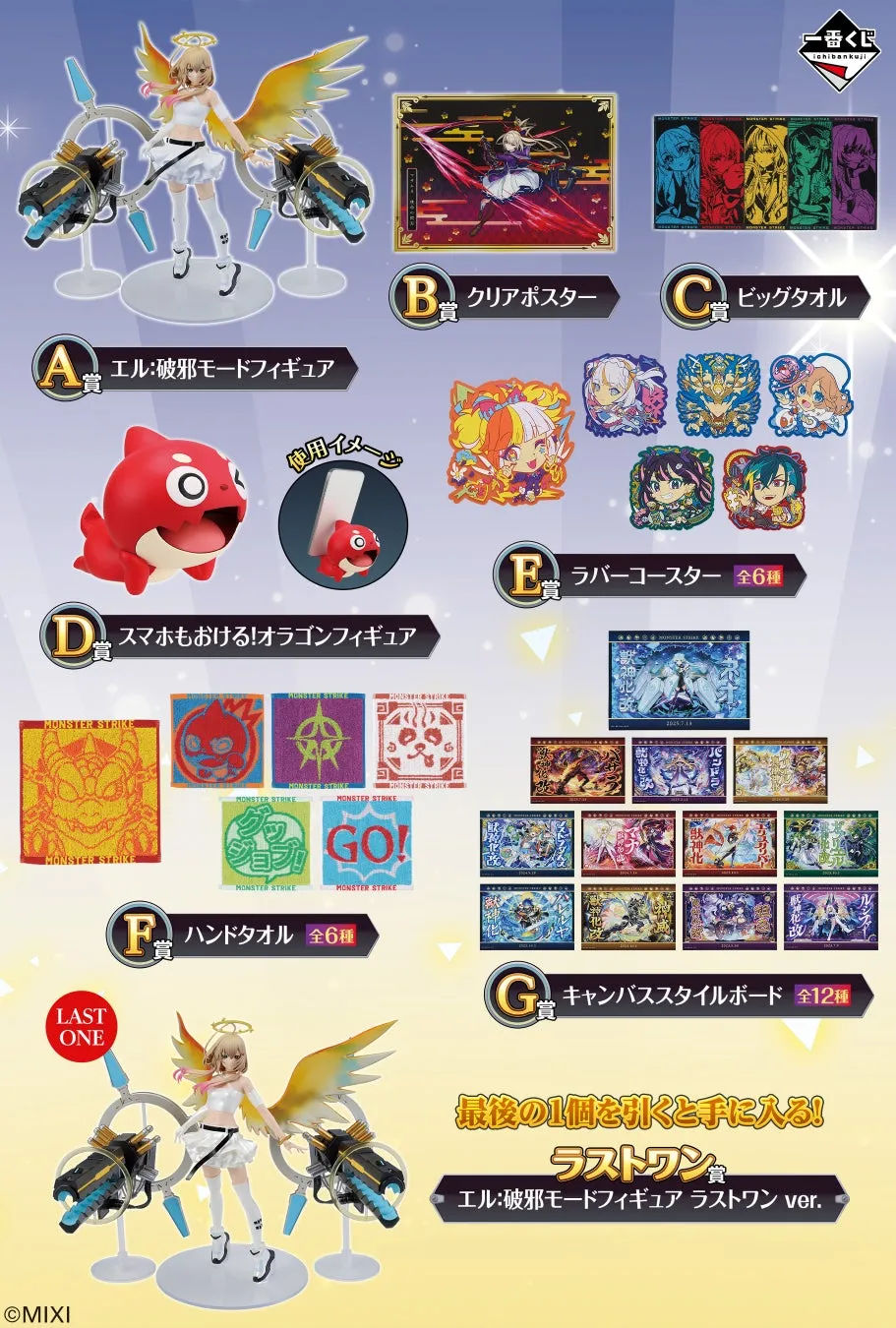 一番くじの景品を紹介している画像。A賞はエル:破邪モードフィギュア、B賞はクリアポスター、C賞はビッグタオル、D賞はスマホスタンドにもなるオラゴンフィギュア、E賞はラバーコースター、F賞はハンドタオル、G賞はキャンバススタイルボード。ラストワン賞はエル:破邪モードフィギュア ラストワンver.