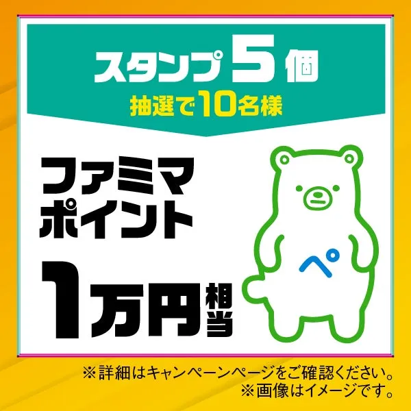 ファミリーマートのキャンペーン告知画像です。スタンプ5個で抽選で10名様に1万円相当のファミマポイントが当たるという内容です。