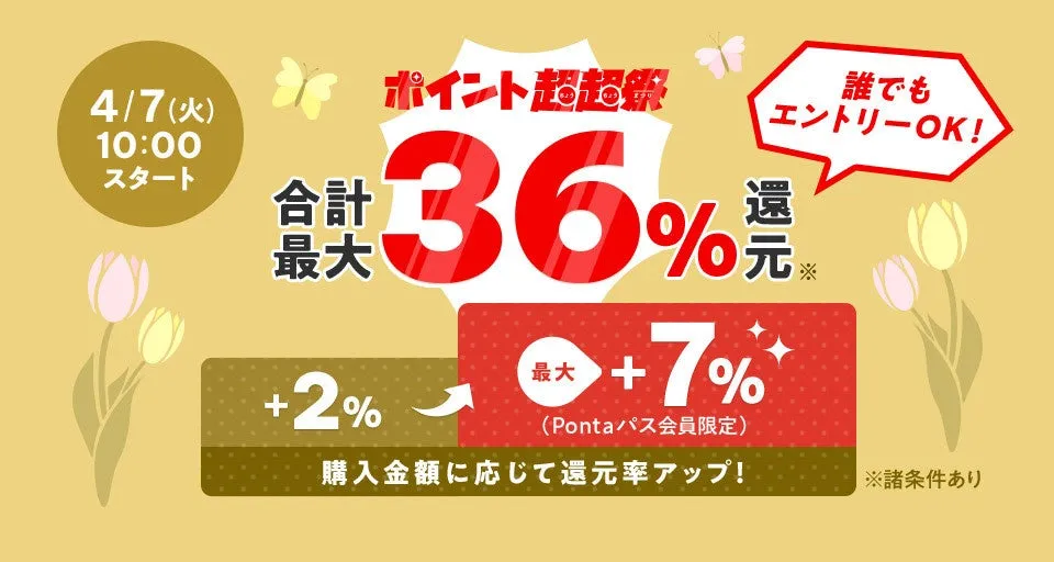 ポイント超超祭の告知画像