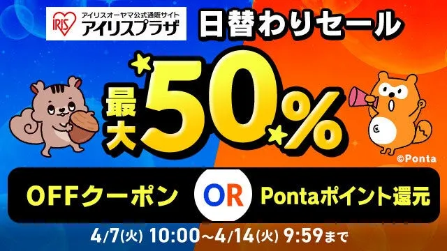 アイリスオーヤマ公式通販サイトのセール告知