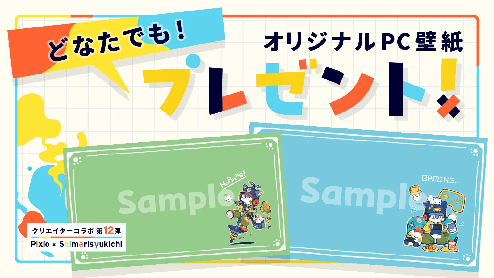 どなたでも! クリエイターコラボ 第12弾 Pixio x Shimarisyukichi オリジナルPC壁紙 プレゼント! HOPPING! Sample S Sample GAMING..