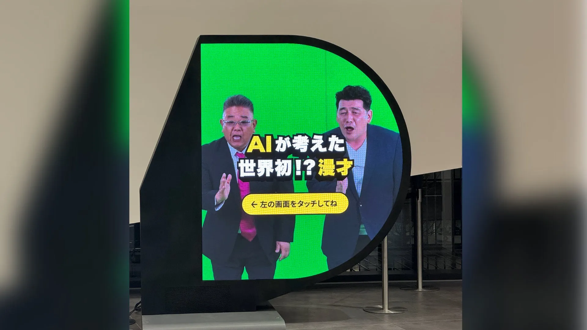 AIサンドウィッチマン誕生!有明で見つけた「未来の漫才」体験