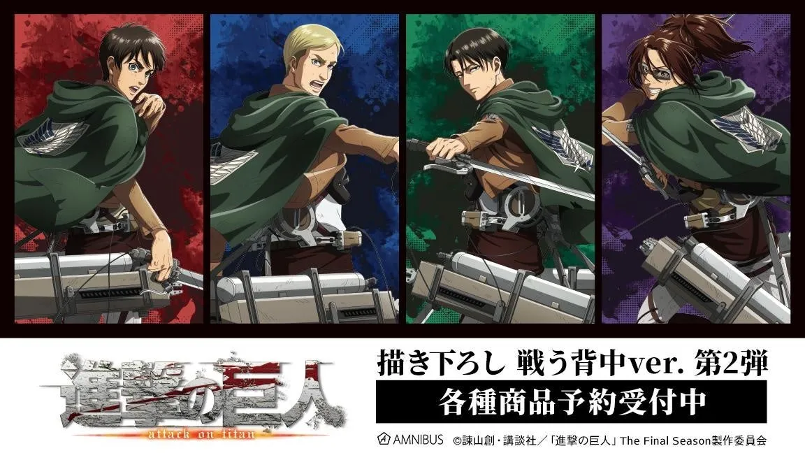 進撃の巨人 描き下ろし 戦う背中ver. 第2弾 イラスト