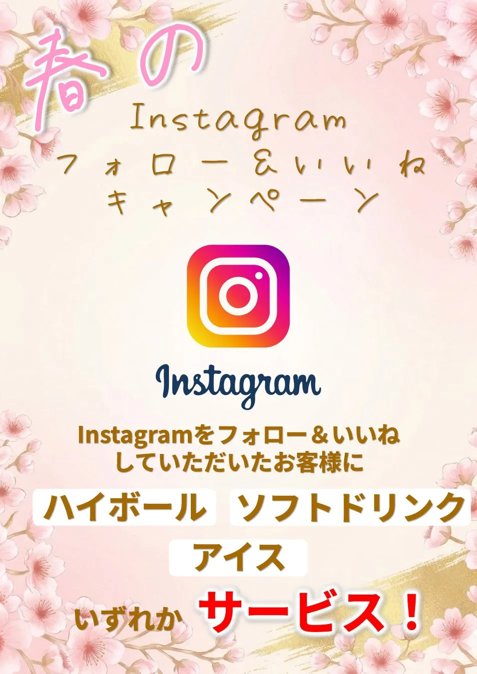 Instagramのフォロー＆いいねキャンペーンの告知画像。フォローといいねをした人に、ハイボール、ソフトドリンク、アイスのいずれかをサービス。