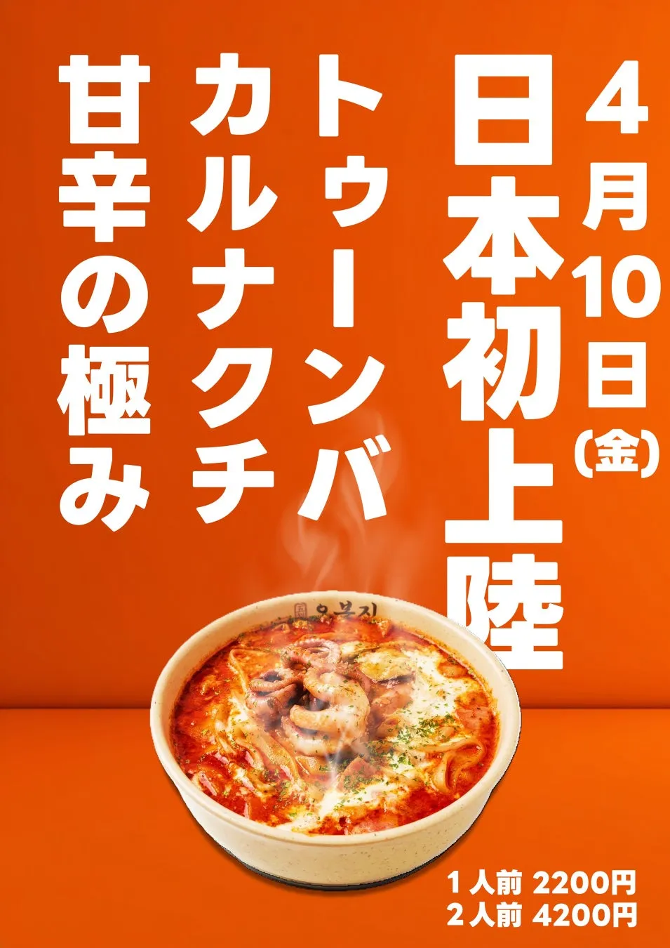 韓国料理店と思われるお店の広告。真っ赤なスープに具材がたっぷり入った料理の写真と、メニュー名、金額などが記載されている。