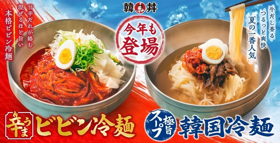 韓丼の冷麺の広告。ビビン冷麺と韓国冷麺が提供されており、それぞれ異なる特徴が強調されています。ビビン冷麺は甘辛いタレと混ぜて食べるスタイル、韓国冷麺は牛だしが効いたスープが特徴です。