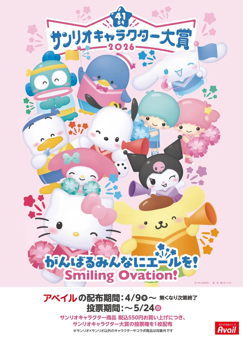 サンリオキャラクター大賞のポスター。ハローキティ、シナモロール、ポムポムプリンなど、サンリオのキャラクターたちが応援している様子が描かれています。